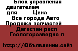 Блок управления двигателем volvo 03161962 для D12C › Цена ­ 15 000 - Все города Авто » Продажа запчастей   . Дагестан респ.,Геологоразведка п.